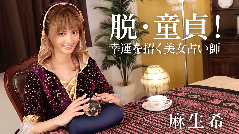 《031818-624 脱・童貞！幸運を招く美女占い師  麻生希》最新高清在线播放封面图